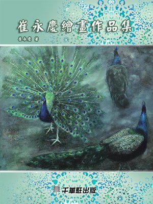 cover image of 崔永慶繪畫作品集